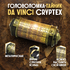 Da Vinci Cryptex | Да Винчи Криптекс