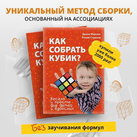 Книга Как собрать кубик Рубика? | Обучающее пособие по Кубику 3x3