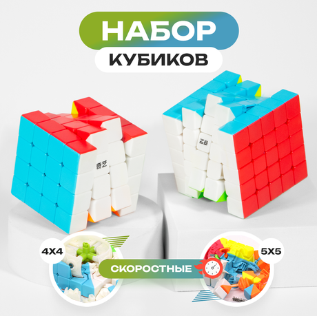Набор кубиков Рубика 4x4 и 5x5 QiYi MoFangGe