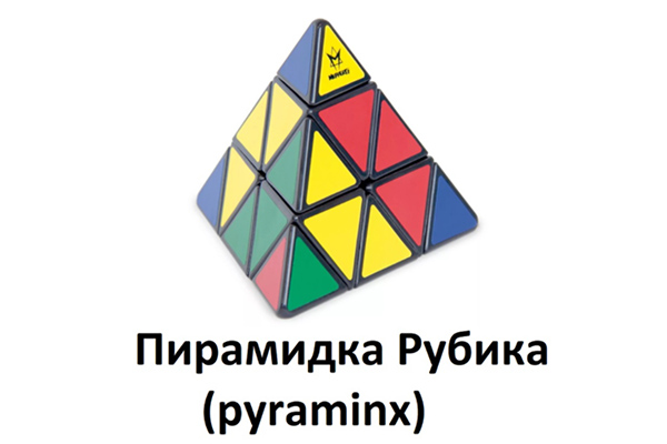 Пирамидки (Pyraminx)