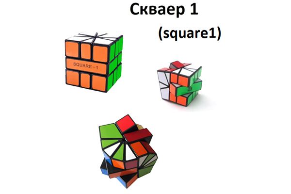 Скваеры (Square-1)